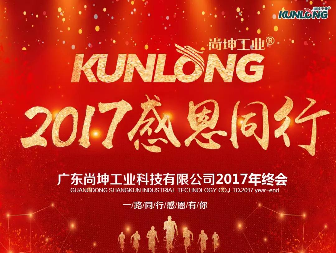 尚坤年终会 2017 (1)