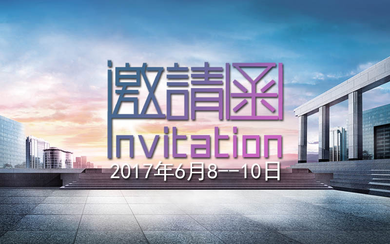 邀请函.jpg
