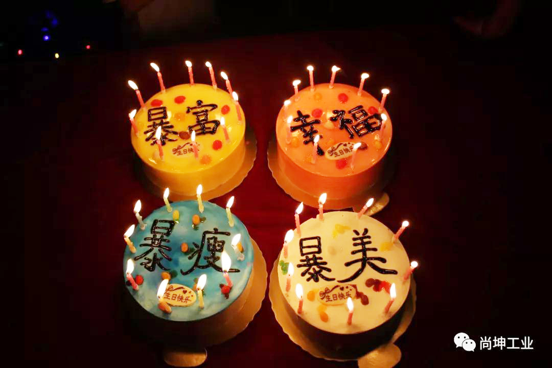 2019年尚坤工业家人春季生日联欢会