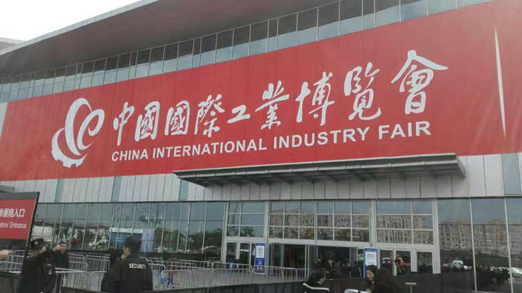 中国工业国际博览会