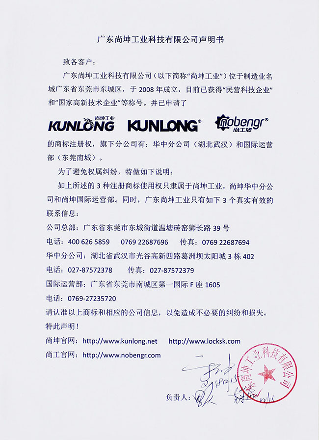 广东尚坤工业科技有限公司声明书