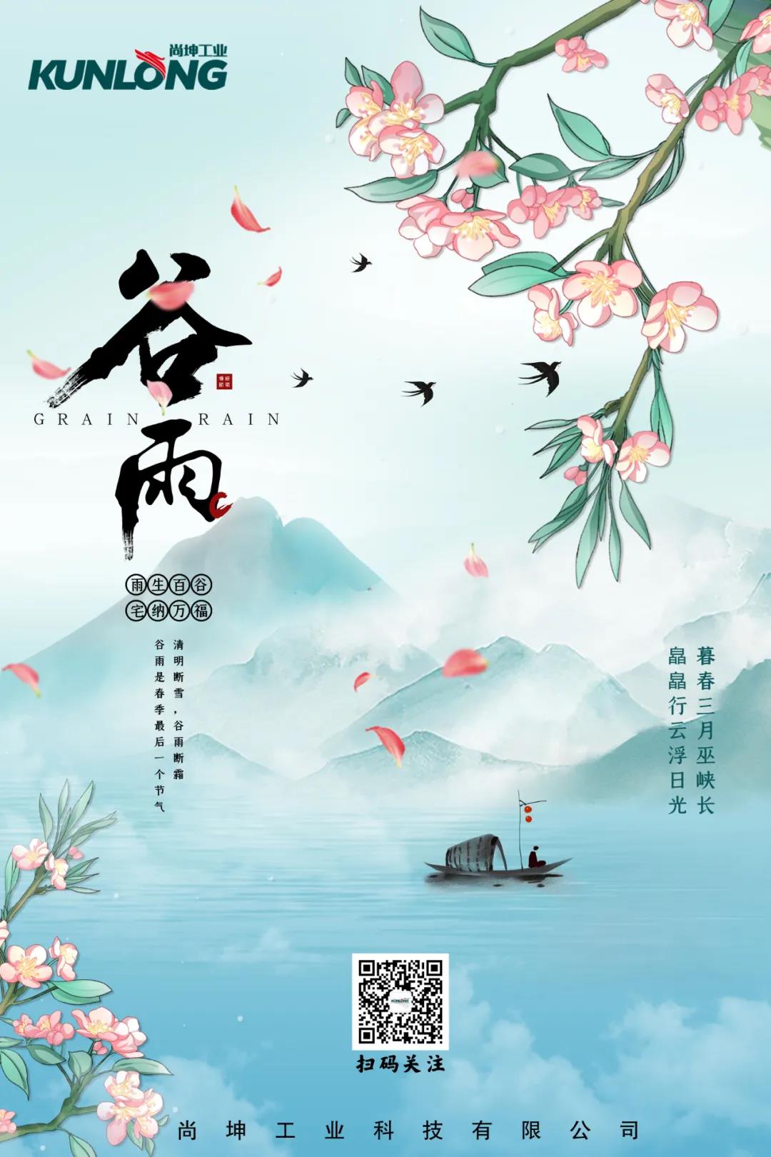 好雨生百谷，谷雨润万物