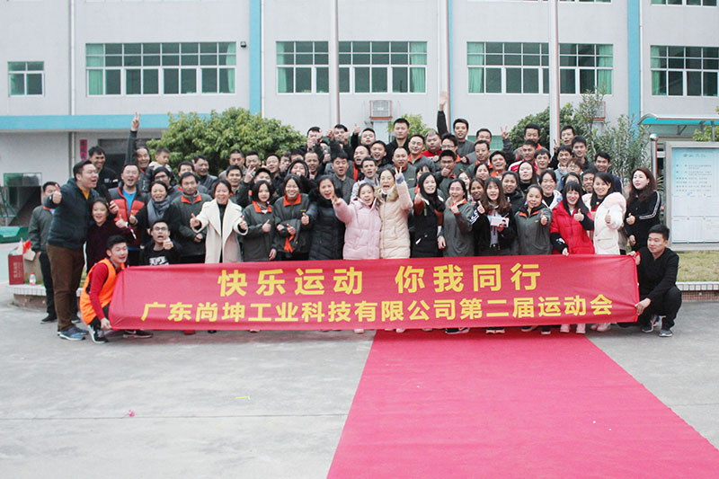 广东尚坤工业科技有限公司第二届运动会